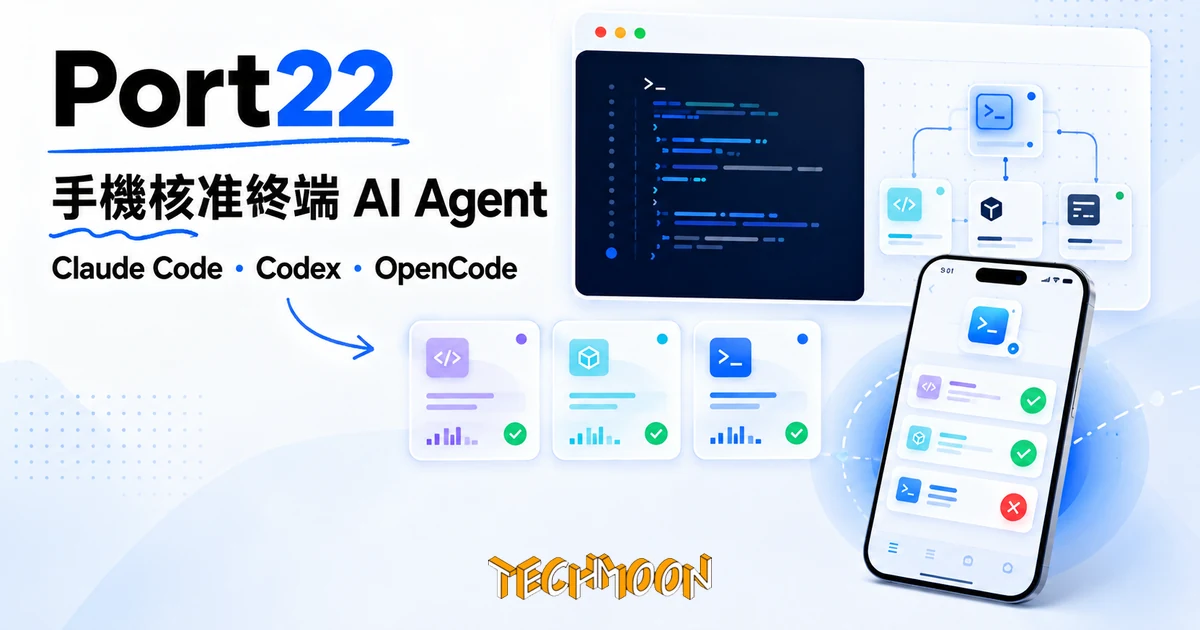 TechMoon 精選圖｜Port22 把 Mac 終端的 AI agent 接到手機，用一個 app 遠端管理 Claude Code、Codex 與 OpenCode 的同意
