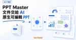 TechMoon 精選圖｜PPT Master 把文件交給本機 AI agent，轉成原生可編輯的 PowerPoint 投影片，以文件、工作流節點與可編輯簡報畫布呈現。