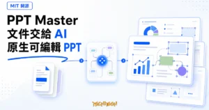 TechMoon 精選圖｜PPT Master 把文件交給本機 AI agent，轉成原生可編輯的 PowerPoint 投影片，以文件、工作流節點與可編輯簡報畫布呈現。