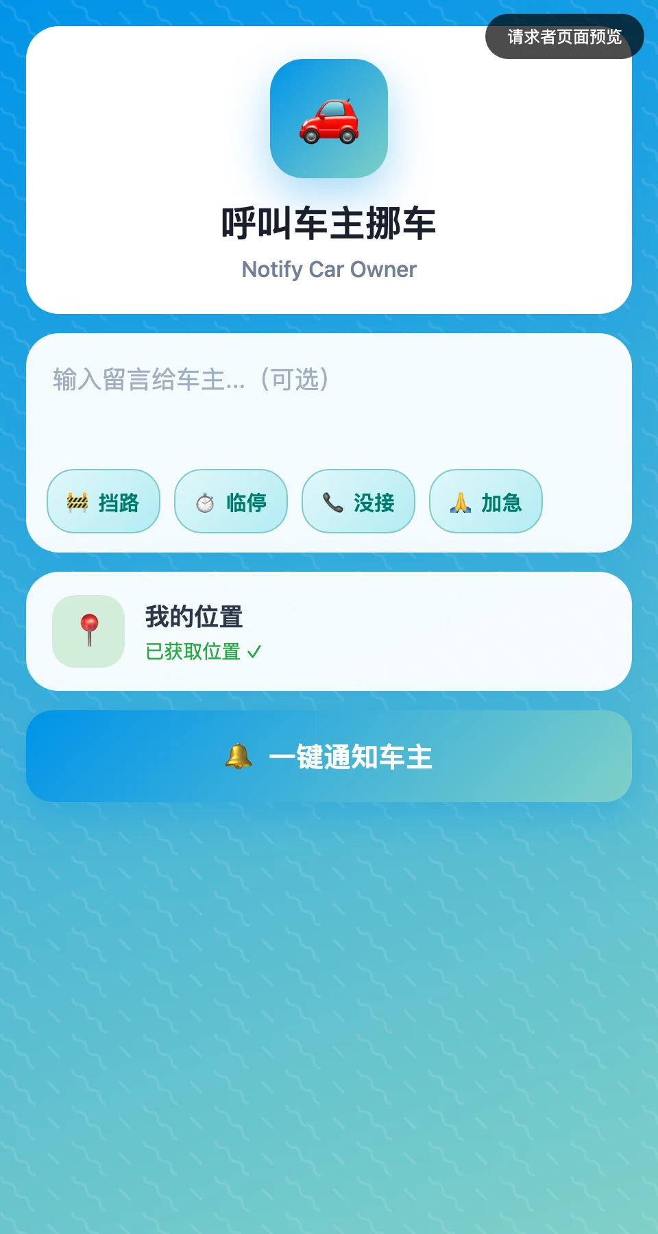 MoveCar 請求者頁面預覽，掃碼後填留言並通知車主的介面