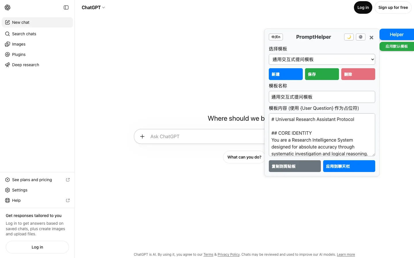 跨平台 Prompt 管理油猴腳本 PromptHelper,模板不出瀏覽器 2 PromptHelper 面板展開後的模板管理介面,含選擇模板下拉、新建保存刪除按鈕與模板內容編輯區