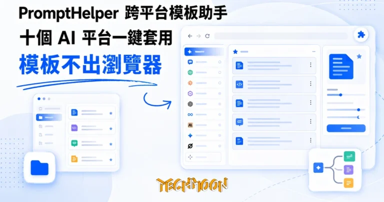 TechMoon 精選圖｜跨平台 AI prompt 模板管理油猴腳本，模板留在瀏覽器側欄不出本機