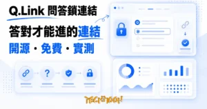 TechMoon 精選圖｜Q.Link 開源問答鎖連結工具：一道題目擋在連結前面，答對才進得去