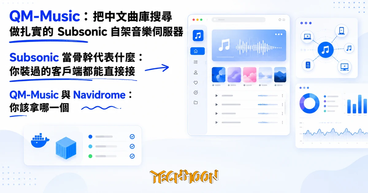 TechMoon 精選圖｜TechMoon 精選圖：QM-Music 開源私有雲音樂伺服器，Subsonic 相容、中文曲庫優化，Docker 自架