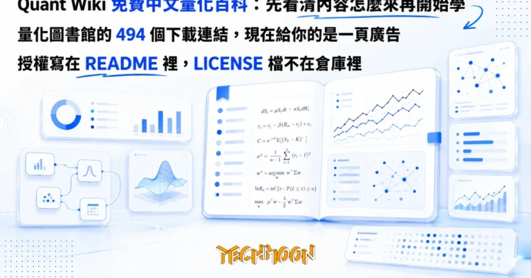TechMoon 精選圖｜中文量化金融百科知識庫的視覺意象：攤開的書頁上交織著金融術語條目、數學公式與折線圖，像一張開放共筆的學習地圖