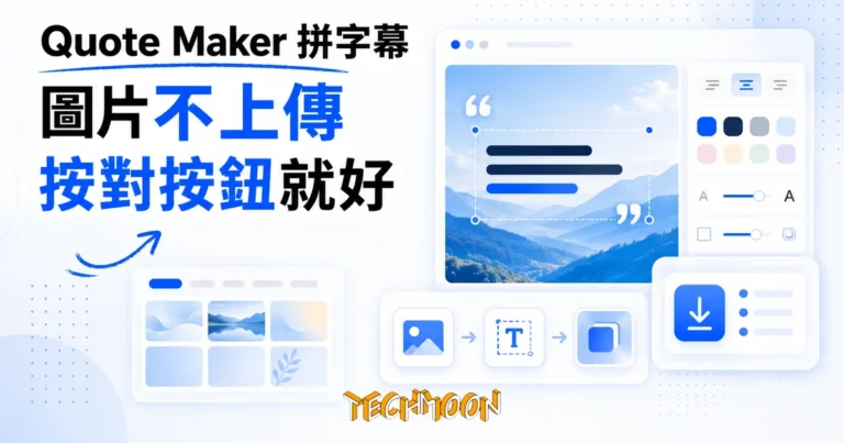 TechMoon 精選圖｜Quote Maker 線上語錄拼圖工具，把照片與字幕文字合成一張可下載的社群圖卡