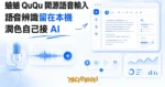 TechMoon 精選圖｜開源中文語音輸入工具，聲波在本機電腦上轉成整齊文字，麥克風與文字編輯畫面