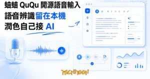 TechMoon 精選圖｜開源中文語音輸入工具，聲波在本機電腦上轉成整齊文字，麥克風與文字編輯畫面