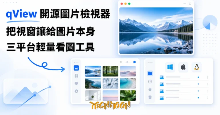 qView 開源極簡圖片檢視器,把整個視窗讓給圖片本身 6 TechMoon 精選圖|qView 開源極簡圖片檢視器,乾淨視窗只留一張照片與標題欄,跨 Windows macOS Linux 三平台