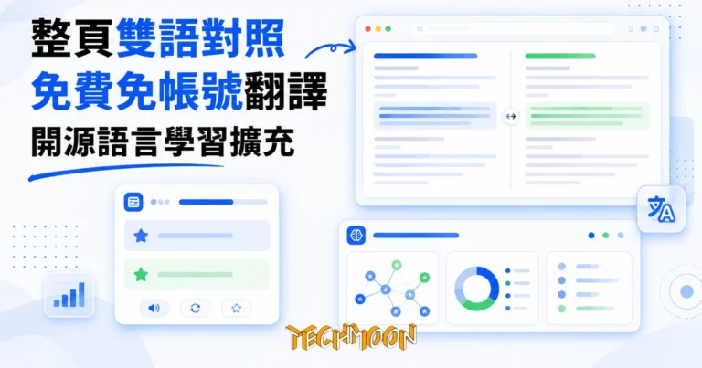 TechMoon 精選圖｜Read Frog 陪讀蛙開源翻譯擴充功能：瀏覽器整頁雙語對照閱讀，免費免帳號，附單字卡與 AI 學習功能