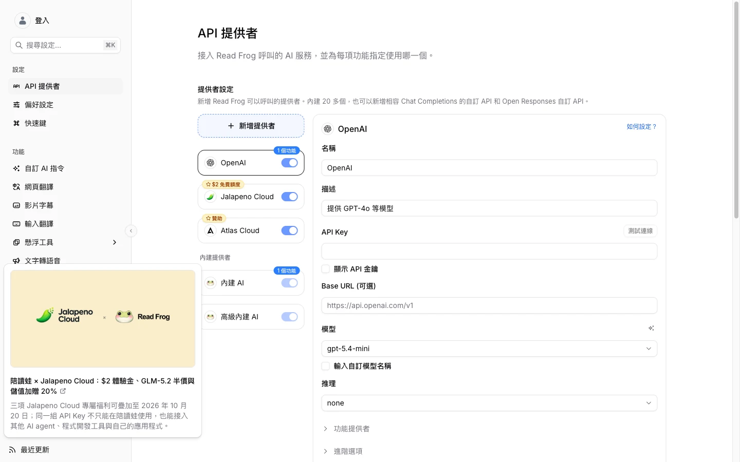 Read Frog 陪讀蛙開源翻譯擴充實測:免費免帳號就能整頁雙語對照 4 Read Frog 設定頁的 API 提供者畫面,繁體中文介面,顯示 OpenAI 供應商設定表單與 API Key、Base URL、模型欄位,左側為自訂 AI 指令與網頁翻譯等功能選單
