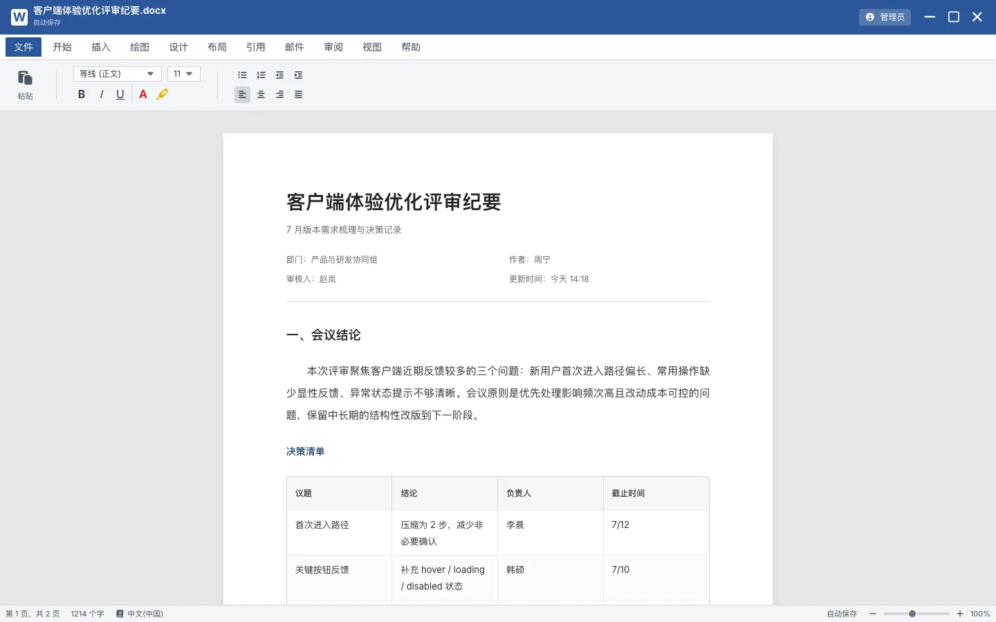 ReadCover 偽裝閱讀器實測:小說搬進 Word 視窗,打字翻頁不露餡 4 ReadCover 按下老闆鍵後畫面覆蓋成一份客戶端體驗優化評審紀要會議文件,內文有條列結論與表格,字數統計 1214 個字