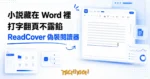 TechMoon 精選圖｜ReadCover 偽裝閱讀器：閱讀畫面偽裝成 Word 文件介面，打字讓小說文字一行行出現，深藍科技風辦公編輯場景