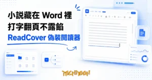 TechMoon 精選圖｜ReadCover 偽裝閱讀器：閱讀畫面偽裝成 Word 文件介面，打字讓小說文字一行行出現，深藍科技風辦公編輯場景
