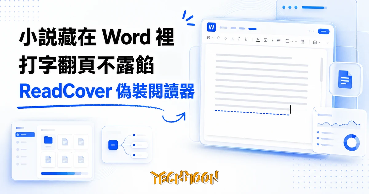 ReadCover 偽裝閱讀器實測:小說搬進 Word 視窗,打字翻頁不露餡 1 TechMoon 精選圖|ReadCover 偽裝閱讀器:閱讀畫面偽裝成 Word 文件介面,打字讓小說文字一行行出現,深藍科技風辦公編輯場景