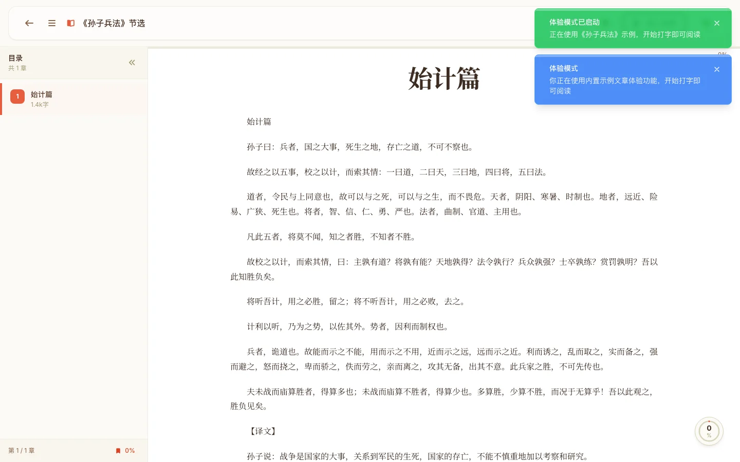 ReadCover 偽裝閱讀器實測:小說搬進 Word 視窗,打字翻頁不露餡 2 ReadCover 正常閱讀頁面,左側目錄側欄顯示始計篇章節,正文顯示孫子兵法內容與閱讀進度百分比