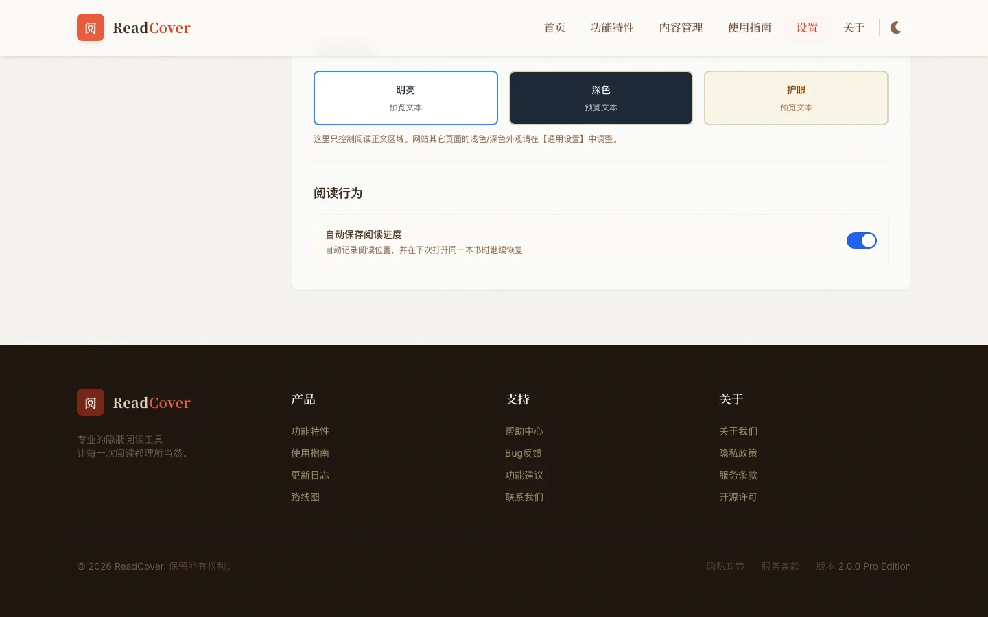 ReadCover 偽裝閱讀器實測:小說搬進 Word 視窗,打字翻頁不露餡 5 ReadCover 設定頁面顯示明亮深色護眼三種主題預覽與自動保存閱讀進度選項,頁尾列出隱私政策服務條款開源許可項目