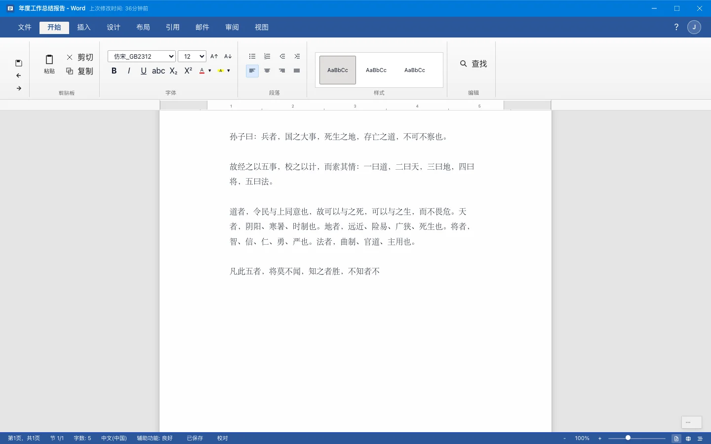 ReadCover 偽裝閱讀器實測:小說搬進 Word 視窗,打字翻頁不露餡 3 ReadCover 偽裝模式把畫面做成 Word 文件介面,標題列顯示專案實施方案,正文區域打字顯示出孫子兵法的內容