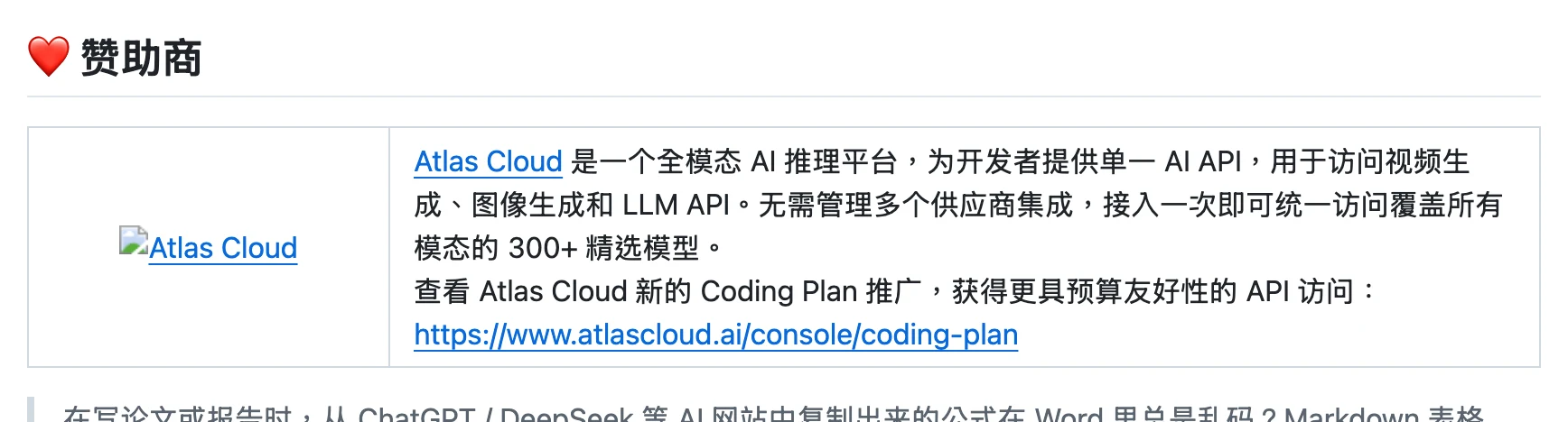 PasteMD:把 Markdown 與 AI 回覆貼進 Word 的剪貼簿轉換工具 3 PasteMD 官方 README 的 AI 網站相容性測試表格,列出各 AI 平台含公式內容的處理結果