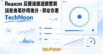 TechMoon 精選圖｜Reaxon 反應速度遊戲：倒數計時器停錶挑戰，誤差毫秒計分的極簡網頁遊戲