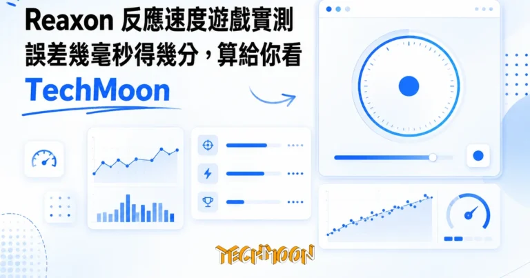 TechMoon 精選圖｜Reaxon 反應速度遊戲：倒數計時器停錶挑戰，誤差毫秒計分的極簡網頁遊戲