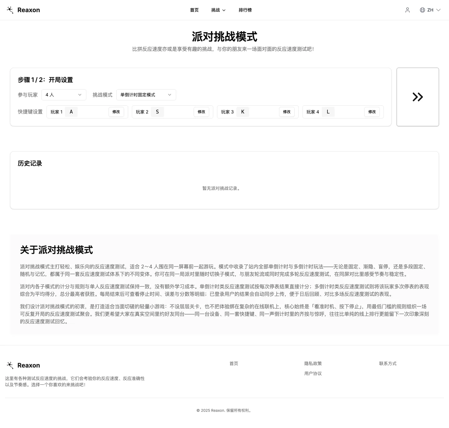 Reaxon 反應速度遊戲實測:誤差幾毫秒得幾分,算給你看 3 Reaxon 派對挑戰模式的開局設定畫面,參與玩家 2 到 4 人、挑戰模式選擇與四組快捷鍵 A、S、K、L 的設定區