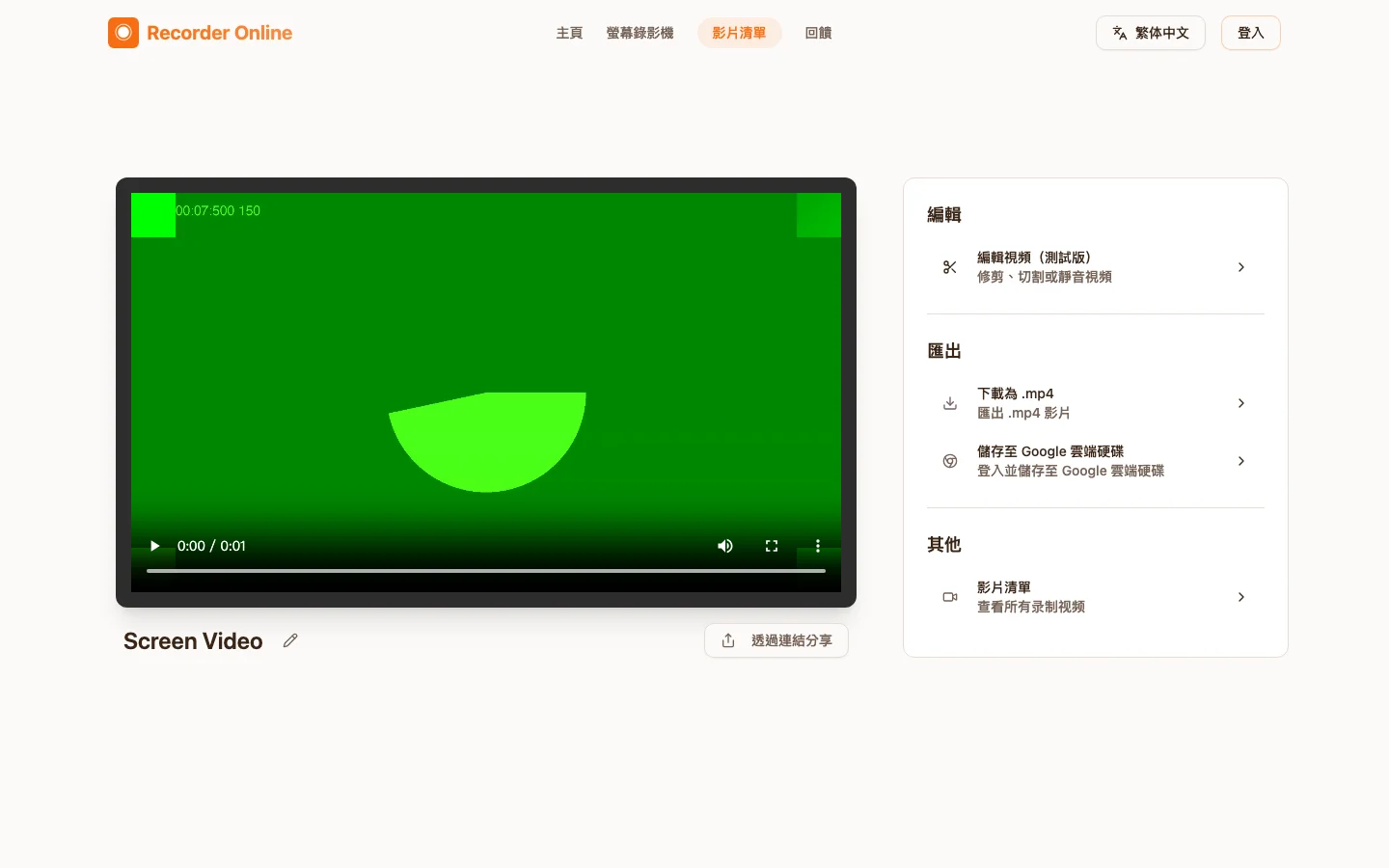 Recorder Online 錄影實測:檔案留在瀏覽器,分享才上雲 3 Recorder Online 錄影停止後的結果面板,右側有分享、編輯與下載為 MP4 等選項