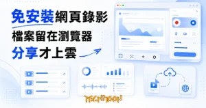 TechMoon 精選圖｜免安裝網頁螢幕錄影工具 Recorder Online，在瀏覽器裡錄影，影片檔留在本機、要分享才上傳雲端
