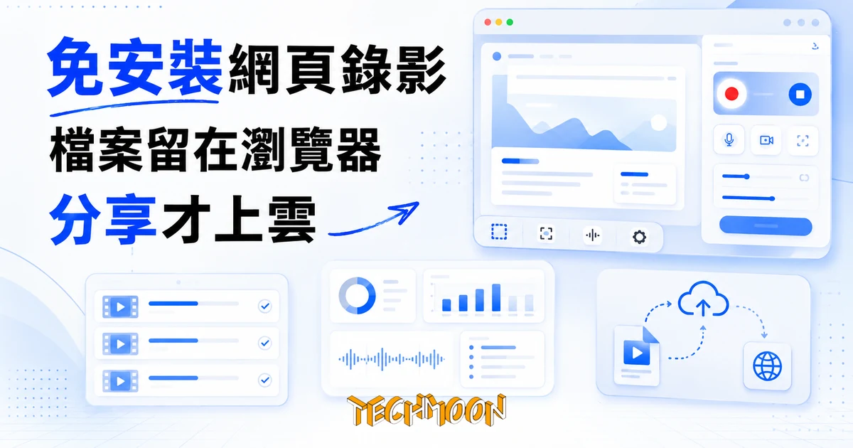 Recorder Online 錄影實測:檔案留在瀏覽器,分享才上雲 1 TechMoon 精選圖|免安裝網頁螢幕錄影工具 Recorder Online,在瀏覽器裡錄影,影片檔留在本機、要分享才上傳雲端