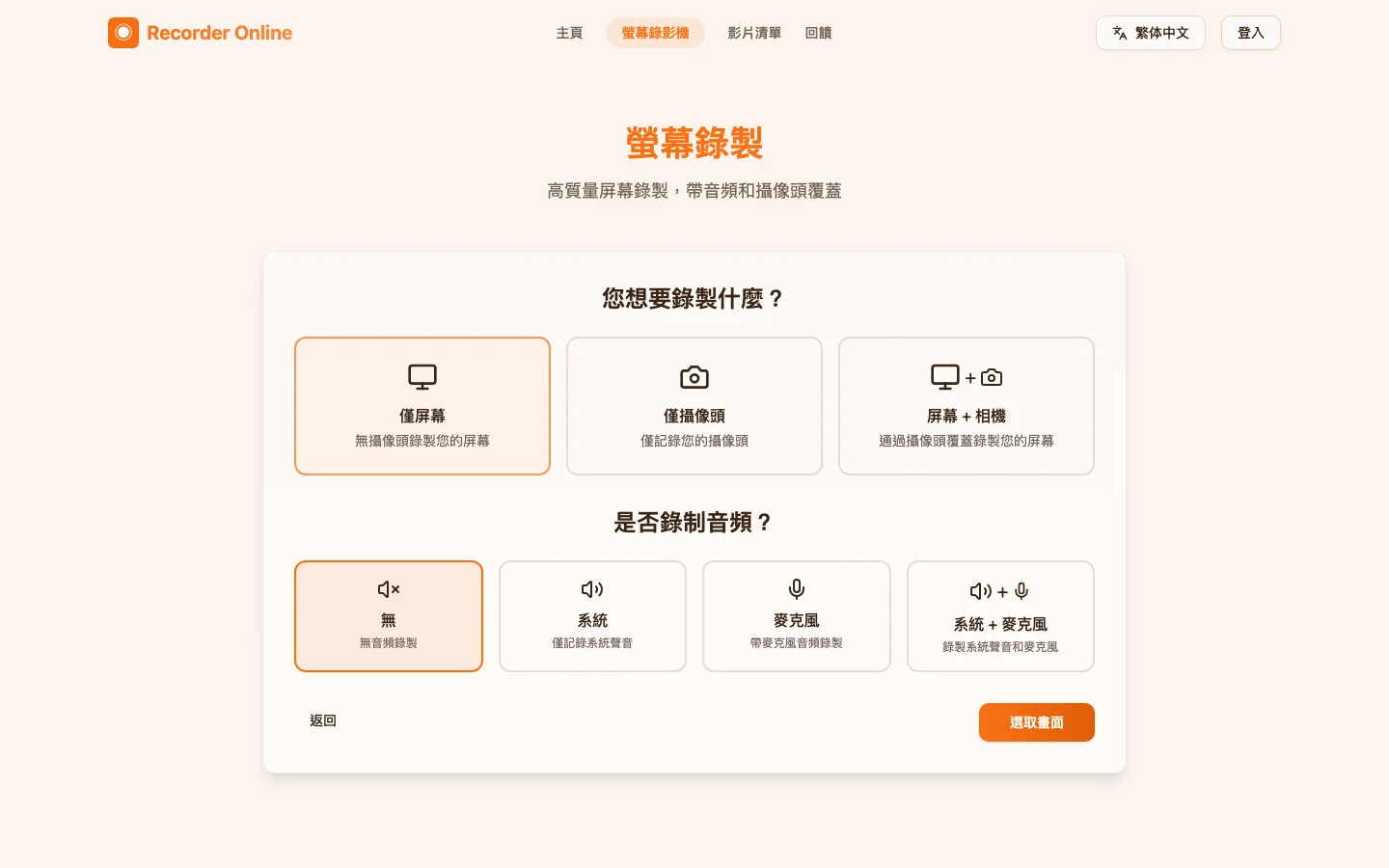 Recorder Online 錄影實測:檔案留在瀏覽器,分享才上雲 2 Recorder Online 錄影頁的來源選擇介面,可選僅螢幕、僅攝影機或螢幕加攝影機疊加