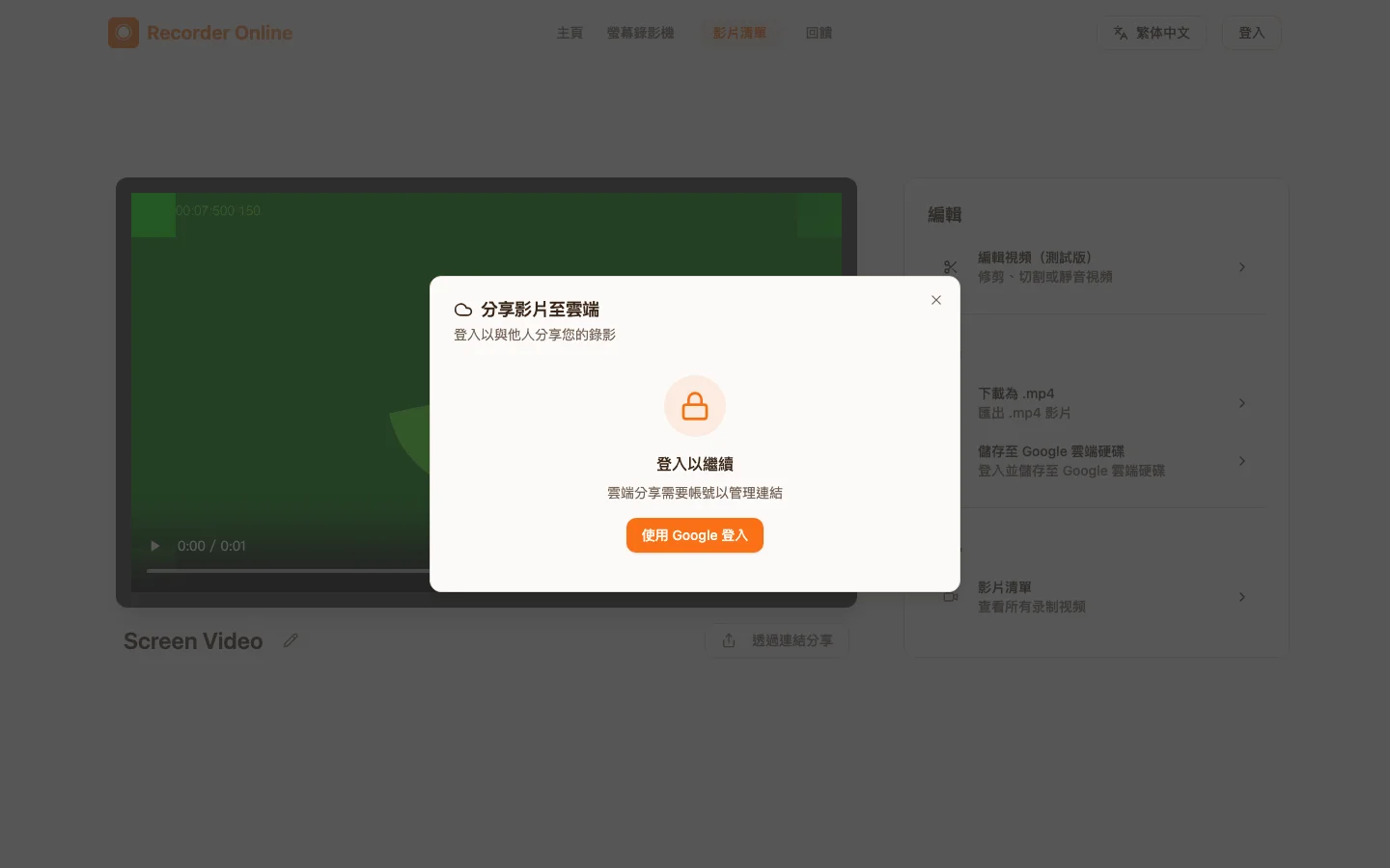 Recorder Online 錄影實測:檔案留在瀏覽器,分享才上雲 4 Recorder Online 未登入時點分享出現的對話框,提示雲端分享需要帳號並要求 Google 登入