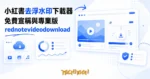 TechMoon 精選圖｜小紅書影片去浮水印線上下載器