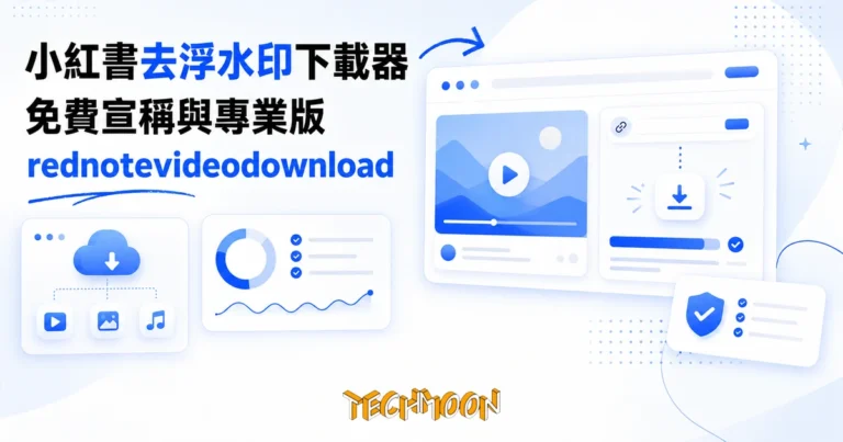 TechMoon 精選圖｜小紅書影片去浮水印線上下載器