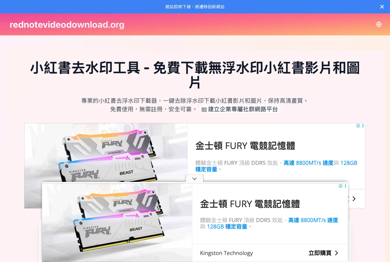 小紅書下載器 rednotevideodownload 實測,先看清免費宣稱再貼連結 2 rednotevideodownload.org 繁體中文版首頁,頂部藍色橫幅寫著網站即將下線將遷移到新網站