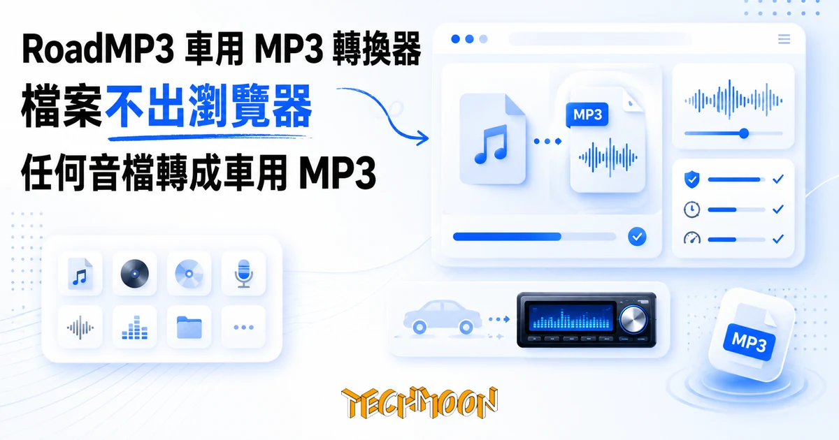 RoadMP3 車用 MP3 轉換器:檔案不出瀏覽器就把歌轉成車用 MP3 1 TechMoon 精選圖|RoadMP3 免費線上車用 MP3 轉換器,瀏覽器本地轉檔把任何音檔轉成車用音響支援的 MP3