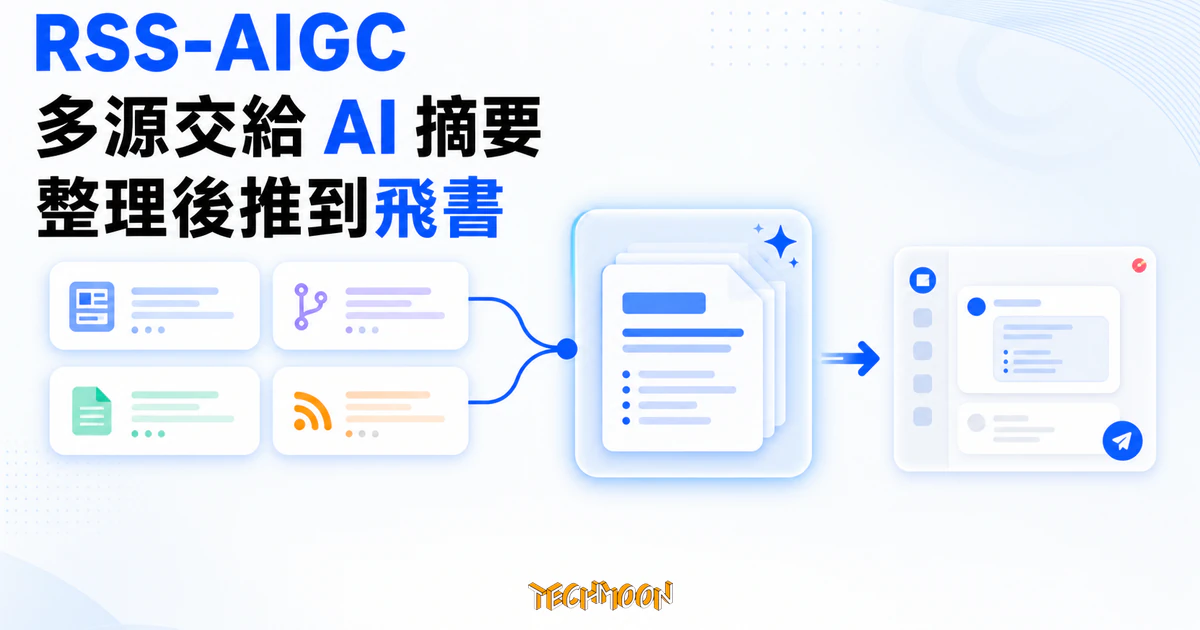 RSS-AIGC:開源 AI RSS 聚合器,把資訊流接上飛書與智譜 AI 的自架方案 1 TechMoon 精選圖|RSS-AIGC 把多個 RSS 與資訊來源交給 AI 摘要整理,再推送到飛書協作群組的自動化流程。