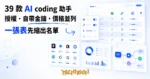 TechMoon 精選圖｜AI coding 工具對比表網站 rysonai，39 款程式設計助手並列成可篩選的表格，欄位有開源授權、自帶 API 金鑰與每月價格