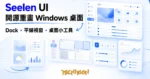 TechMoon 精選圖｜開源 Seelen UI 把 Windows 桌面整個重畫：可客製化 Dock、平鋪視窗管理與桌面小工具