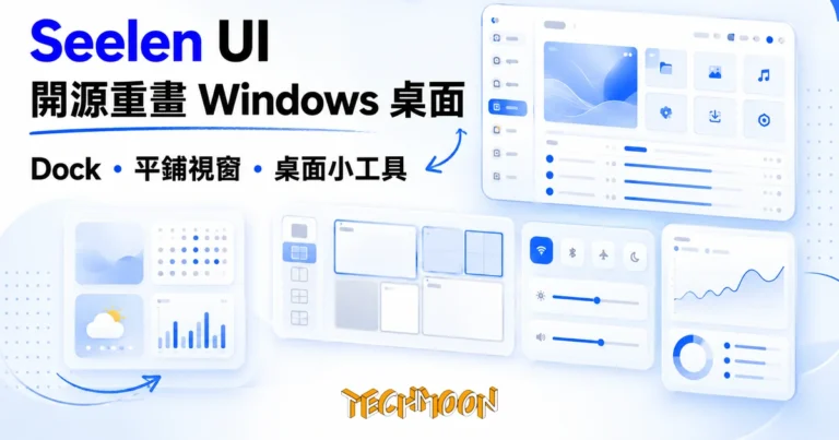 TechMoon 精選圖｜開源 Seelen UI 把 Windows 桌面整個重畫：可客製化 Dock、平鋪視窗管理與桌面小工具