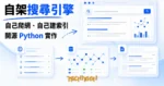 TechMoon 精選圖｜sese-engine 開源自架搜尋引擎，用 Python 在自己的機器上爬網頁、建反向索引，迷你搜尋引擎生產線示意