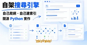 TechMoon 精選圖｜sese-engine 開源自架搜尋引擎，用 Python 在自己的機器上爬網頁、建反向索引，迷你搜尋引擎生產線示意