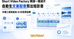 TechMoon 精選圖｜開源短影音一鍵成片生產線：一句賣點進，自動配音字幕與隨機混剪的成片出的桌面工廠