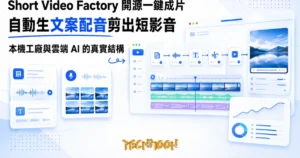 TechMoon 精選圖｜開源短影音一鍵成片生產線：一句賣點進，自動配音字幕與隨機混剪的成片出的桌面工廠