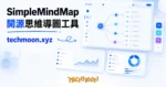TechMoon 精選圖｜SimpleMindMap 開源思維導圖工具：發光節點連成的思維導圖樹狀結構，深色科技感背景，節點以光線相連