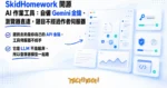 TechMoon 精選圖｜SkidHomework 開源 AI 作業解答工具，自備 Gemini 金鑰、瀏覽器直連 LLM 的純前端架構