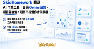 TechMoon 精選圖｜SkidHomework 開源 AI 作業解答工具，自備 Gemini 金鑰、瀏覽器直連 LLM 的純前端架構