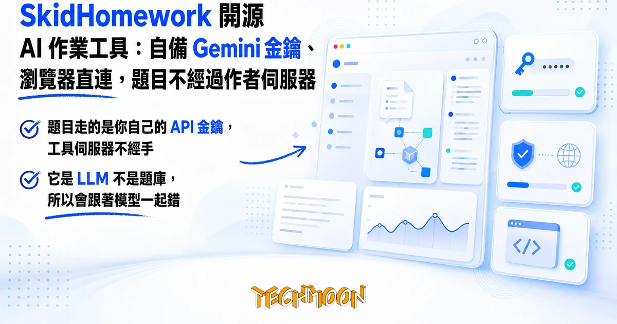 SkidHomework 開源 AI 作業工具:自備 Gemini 金鑰、瀏覽器直連,題目不經過作者伺服器 1 TechMoon 精選圖|SkidHomework 開源 AI 作業解答工具,自備 Gemini 金鑰、瀏覽器直連 LLM 的純前端架構