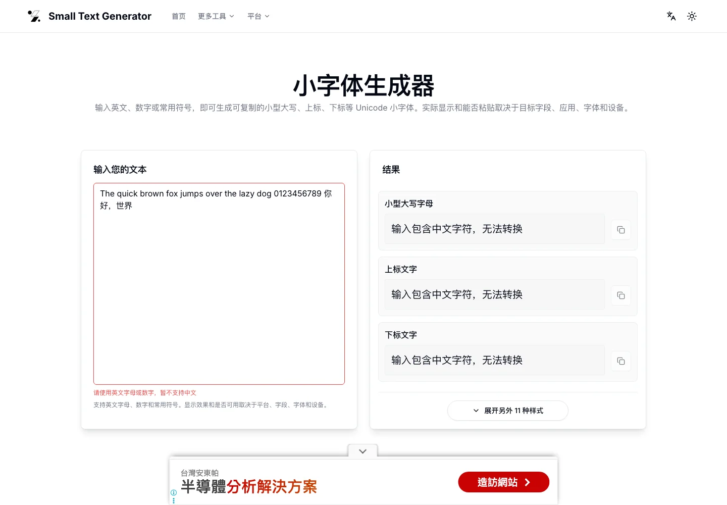 Small Text Generator 實測,英文字順利變小、中文直接被擋 4 Small Text Generator 中文版輸入含中文的字串後,三張結果卡全部顯示輸入包含中文字元無法轉換的提示