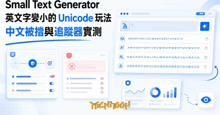 TechMoon 精選圖｜Small Text Generator 免費線上小字體產生器：英文字即時轉成 Unicode 小型大寫、上標、下標樣式，實測中文輸入被擋、缺字母原形畢露、字不出門但追蹤器仍在跑