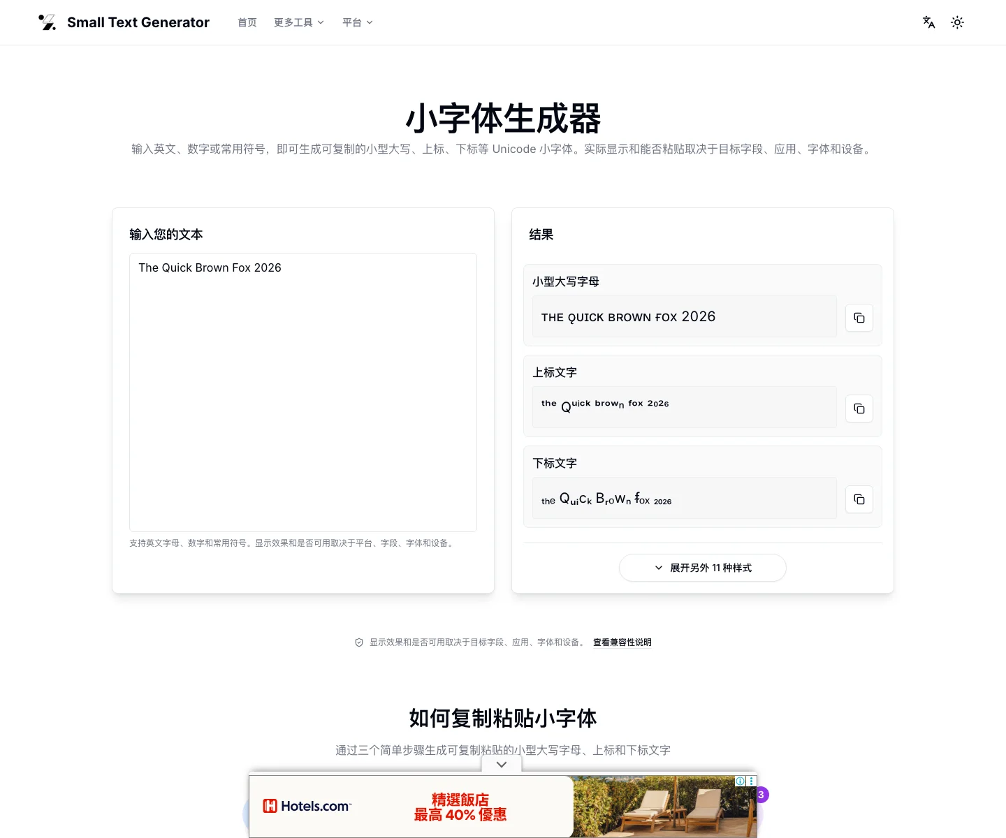 Small Text Generator 實測,英文字順利變小、中文直接被擋 2 Small Text Generator 中文版實測畫面,輸入 The Quick Brown Fox 2026 後三張結果卡顯示小型大寫、上標與下標輸出,其中 Q 與 c 等字母保持原大小